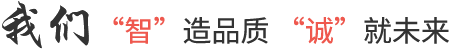 我們智造品質(zhì)，誠就未來(lái)